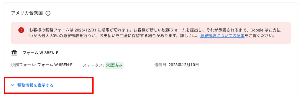 アドセンスの税務情報の更新方法