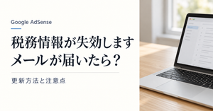 【アドセンス】「税務情報が失効します」メールが届いたら?更新方法と注意点
