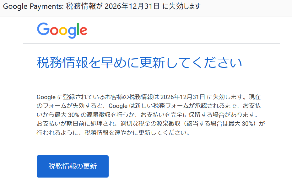 アドセンスの「税務情報が失効します」メール
